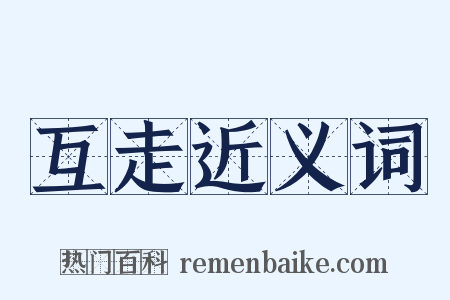 互走近义词是什么意思的图片